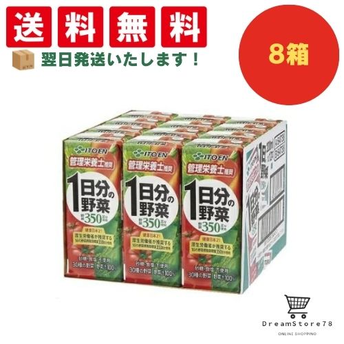 乐天商城 - 【できたてホヤホヤ！”賞味期限最新”をお届け】【お菓子 業務用 差し入れ 景品 イベント パーティー】伊藤園　1日分の野菜　紙パック　200ml　8ケースセット　8LINK