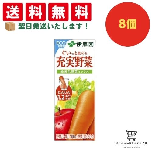 【できたてホヤホヤ！”賞味期限最新”をお届け】【お菓子 業務用 差し入れ 景品 イベント パーティー】伊藤園 充実野菜 緑黄色野菜ミックス 紙パック 200ml 8個セット 8LINK