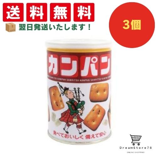 【クーポン配布中 & 全品送料無料 】 三立製菓 缶入カンパン 3個セット 8LINK