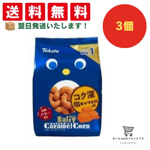 【クーポン配布中 & 全品送料無料 】 東ハト ソルティキャラメルコーン 3個セット 8LINK