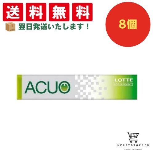 【クーポン配布中 ＆ 全品送料無料 】 ロッテ ACUO グリーンミント 8個セット 8LINK