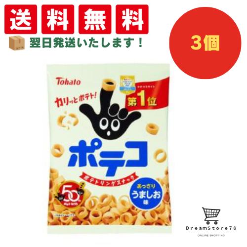 【クーポン配布中 ＆ 全品送料無料 】 東ハト ポテコ うましお味 3個セット 8LINK