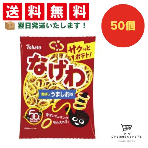 【できたてホヤホヤ！”賞味期限最新”をお届け】【お菓子 業務用 差し入れ 景品 イベント パーティー】 東ハト なげわ うましお味 50個セット 8LINK