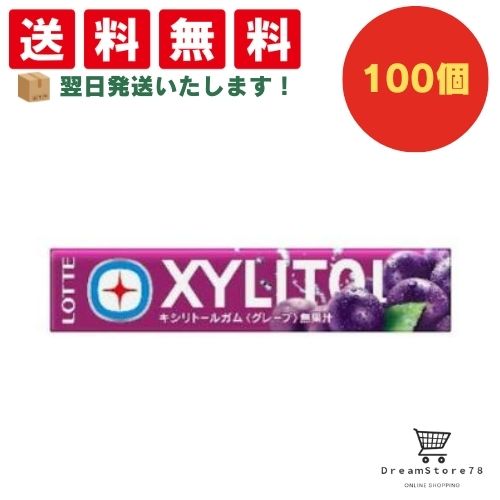 【クーポン配布中 & 全品送料無料 】 ロッテ キシリトールガム グレープ 100個セット 8LINK