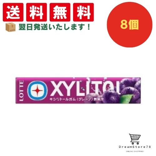 【クーポン配布中 ＆ 全品送料無料 】 ロッテ キシリトールガム グレープ 8個セット 8LINK