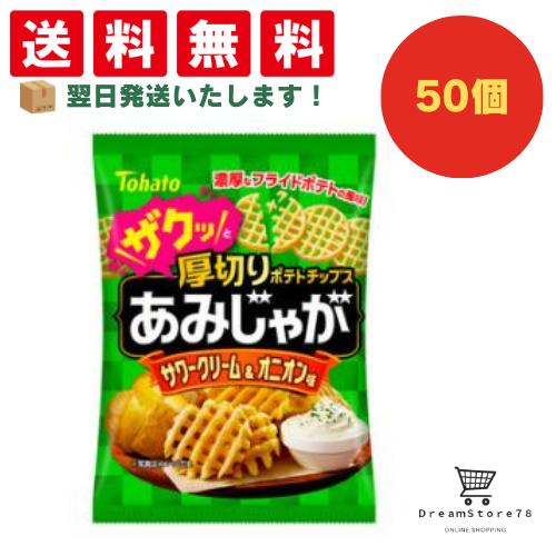 【クーポン配布中 ＆ 全品送料無料 】 東ハト あみじゃが サワークリーム＆オニオン味 50個セット 8LINKのサムネイル