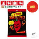 【できたてホヤホヤ!”賞味期限最新”をお届け】【お菓子 業務用 差し入れ 景品 イベント パーティー】 東ハト 暴君ハバネロ 8個セット