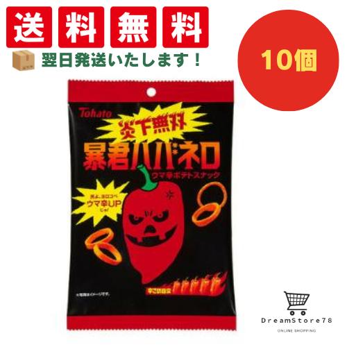 【できたてホヤホヤ！”賞味期限最新”をお届け】【お菓子 業務用 差し入れ 景品 イベント パーティー】 東ハト 暴君ハバネロ 10個セット