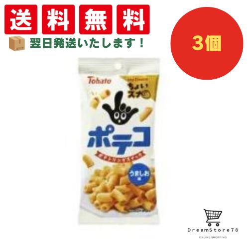 【クーポン配布中 ＆ 全品送料無料 】 東ハト ちょいスナ ポテコ うましお味 3個セット 8LINK
