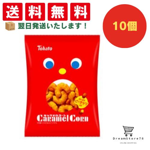 【クーポン配布中 ＆ 全品送料無料 】 東ハト キャラメルコーン 10個セット 8LINK