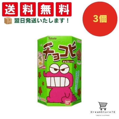 【クーポン配布中 & 全品送料無料 】 東ハト チョコビ チョコレート味 3個セット 8LINK