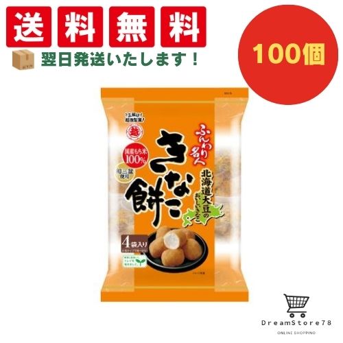 【できたてホヤホヤ！”賞味期限最新”をお届け】【お菓子 業務用 差し入れ 景品 イベント パーティー】 越後製菓 ふんわり名人きなこ餅 100個セット 8LINK