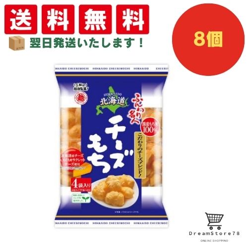 【できたてホヤホヤ！”賞味期限最新”をお届け】【お菓子 業務用 差し入れ 景品 イベント パーティー】 越後製菓 ふんわり名人北海道チーズもち 8個セット 8LINK