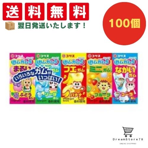 【クーポン配布中 & 全品送料無料 】 コリス ガムガム5 100個セット 8LINK