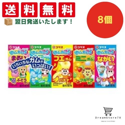 【クーポン配布中 ＆ 全品送料無料 】 コリス ガムガム5 8個セット 8LINK
