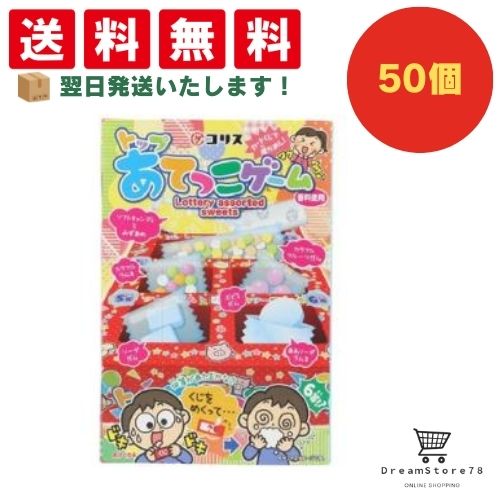 【クーポン配布中 ＆ 全品送料無料 】 コリス トップあてっこゲーム 50個セット 8LINK