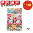 【クーポン配布中 & 全品送料無料 】 コリス トップあてっこゲーム 100個セット 8LINK