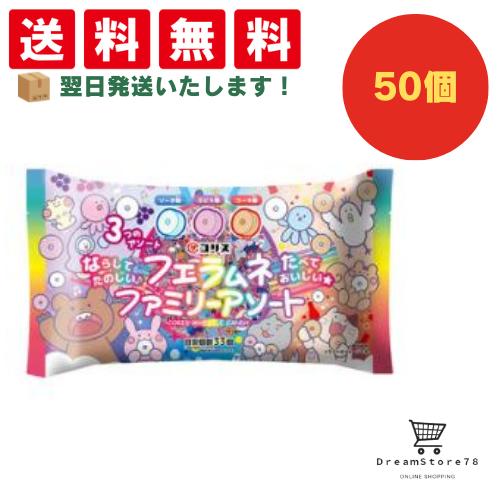 【クーポン配布中 & 全品送料無料 】 コリス フエラムネファミリーアソート 50個セット 8LINK