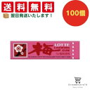 【できたてホヤホヤ!”賞味期限最新”をお届け】【お菓子 業務用 差し入れ 景品 イベント パーティー】ロッテ 歯につきにくい 梅ガム 100個セット 8LINK