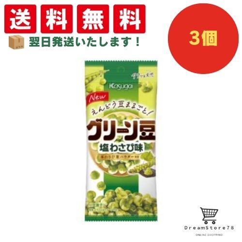 【クーポン配布中 ＆ 全品送料無料 】 春日井 スリムグリーン豆 塩わさび味 3個セット 8LINK