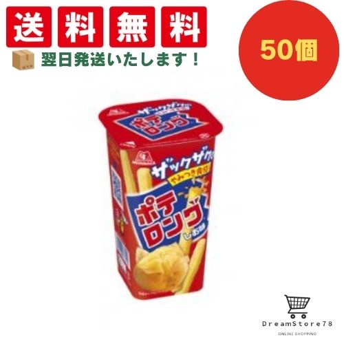 【クーポン配布中 ＆ 全品送料無料 】 森永 ポテロング しお味 50個セット 8LINK