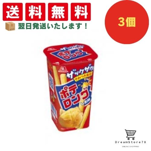 【クーポン配布中 ＆ 全品送料無料 】 森永 ポテロング しお味 3個セット 8LINK