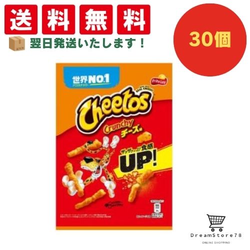 【クーポン配布中 ＆ 全品送料無料 】 フリトレー チートス チーズ味 30個セット 8LINK