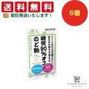 【クーポン配布中 & 全品送料無料 】 森永 糖質90%オフのど飴 6個セット 8LINK