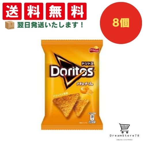 【クーポン配布中 ＆ 全品送料無料 】 フリトレー ドリトス ナチョ・チーズ味 8個セット 8LINK