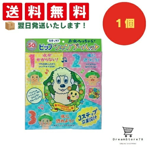 【送料無料】ピップベビー ステップ シャンプーハット 本体単品+ オリジナルおしぼり付き 【送料無料】ピップベビー ステップ シャンプーハット 本体単品+ オリジナルおしぼり付き