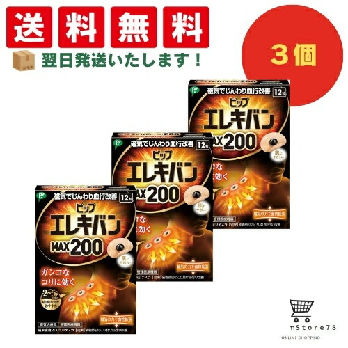 ピップエレキバン MAX200 12粒入 + おまけ付き 3個セット
