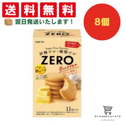 【クーポン配布中 & 全品送料無料 】 ロッテ ゼロ シュガーフリービスケット バター バター 8個セット 8LINK