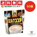 【クーポン配布中 & 全品送料無料 】 森永 ミルクココア 50個セット 8LINK