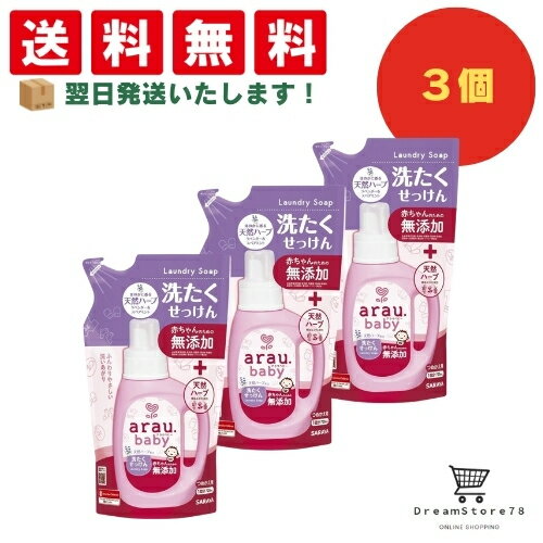 アラウ arau アラウベビー 洗濯せっけん 無添加 詰め替え 720ml(3個セット） ＋ オリジナルおしぼり付き