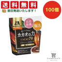 【クーポン配布中 & 全品送料無料 】 森永 カカオの力 CACAO70 100個セット 8LINK