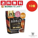 【クーポン配布中 & 全品送料無料 】 森永 カカオの力 CACAO70 10個セット 8LINK