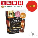 【クーポン配布中 & 全品送料無料 】 森永 カカオの力 CACAO70 50個セット 8LINK