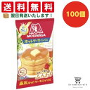 【クーポン配布中 & 全品送料無料 】 森永 ホットケーキミックス 100個セット 8LINK