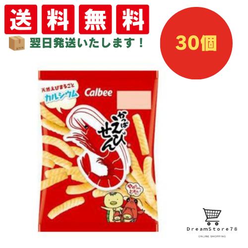 【クーポン配布中 ＆ 全品送料無料 】 カルビー かっぱえびせん 30個セット 8LINK