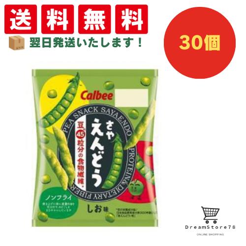 【クーポン配布中 & 全品送料無料 】 カルビー さやえんどうしお味 30個セット 8LINK