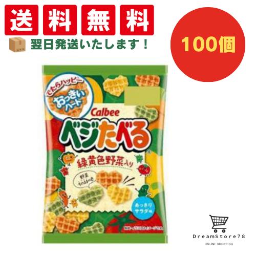 【できたてホヤホヤ！”賞味期限最新”をお届け】【お菓子 業務用 差し入れ 景品 イベント パーティー】【できたてホヤホヤ！”賞味期限最新”をお届け】カルビー ベジたべるあっさりサラダ味 100個セット 8LINK