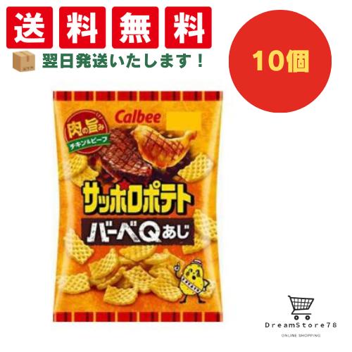 【クーポン配布中 ＆ 全品送料無料 】 カルビー サッポロポテトバーベQあじ 10個セット 8LINK