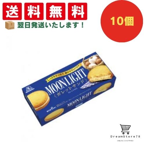 【クーポン配布中 & 全品送料無料 】 森永 ムーンライトガレットサンド 10個セット 8LINK