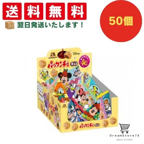 【クーポン配布中 & 全品送料無料 】 森永 リトルパックンチョ チョコ 50個セット 8LINK