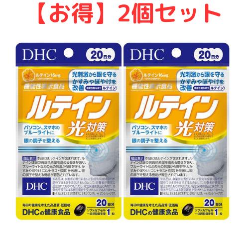 DHC ルテイン光対策 20日分 送料無料 2個セット ディーエイチシー dhc 光刺激から眼を守る かすみやぼやけを改善 パソコン、スマホのブルーライトに ルテイン16mg ルテイン クロセチン アサイー