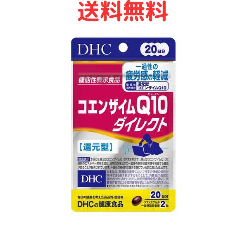 【クーポン配布中】DHC コエンザイムQ10ダイレクト 20日分 エネルギー補給 健康 維持 抗酸化作用 エイジングケア 活力アップ 代謝促進 美容 サポート 疲労 回復 心臓サポート 免疫力 向上 コラーゲン生成 健康補助 体調 管理 老化防止 スキンケア 体内活性化 送料無料のサムネイル