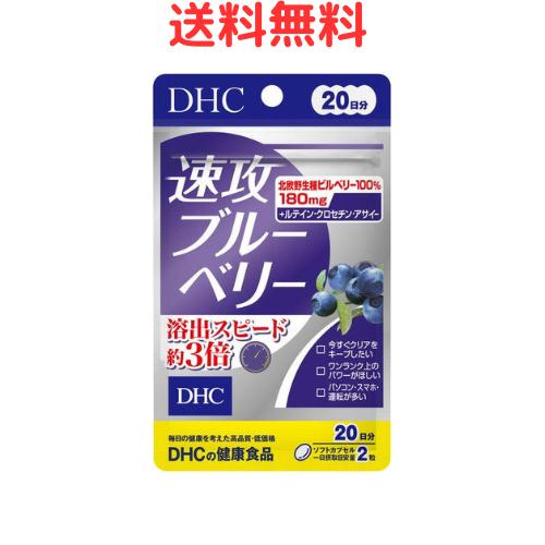 【DHC 速攻ブルーベリー 20日分の商品詳細】 ●北欧野生種ビルベリーのビルベリーエキス末を180mg配合! ●1日2粒目安：20日分 【召し上がり方】 ・1日2粒を目安にお召し上がりください。 ・1日の目安量を守り、水またはぬるま湯でお召しあがりください。 ・お身体に異常を感じた場合は、飲用を中止してください。 ・原材料をご確認の上、食物アレルギーのある方はお召し上がりにならないでください。 ・薬を服用中あるいは通院中の方、妊娠中の方は、お医者様にご相談の上お召し上がりください。 【品名・名称】 ビルベリーエキス食品 リニューアルに伴い、パッケージ・内容等予告なく変更する場合がございます。予めご了承ください。 DHC 速攻ブルーベリー 20日分 に関する詳細なお問合せは下記までお願いします DHC 健康食品相談室 106-8571 東京都港区南麻布2-7-1 0120-575-368【DHC 速攻ブルーベリー 20日分の商品詳細】 ●北欧野生種ビルベリーのビルベリーエキス末を180mg配合! ●1日2粒目安：20日分 【召し上がり方】 ・1日2粒を目安にお召し上がりください。 ・1日の目安量を守り、水またはぬるま湯でお召しあがりください。 ・お身体に異常を感じた場合は、飲用を中止してください。 ・原材料をご確認の上、食物アレルギーのある方はお召し上がりにならないでください。 ・薬を服用中あるいは通院中の方、妊娠中の方は、お医者様にご相談の上お召し上がりください。 【品名・名称】 ビルベリーエキス食品 リニューアルに伴い、パッケージ・内容等予告なく変更する場合がございます。予めご了承ください。 DHC 速攻ブルーベリー 20日分 に関する詳細なお問合せは下記までお願いします DHC 健康食品相談室 106-8571 東京都港区南麻布2-7-1 0120-575-368