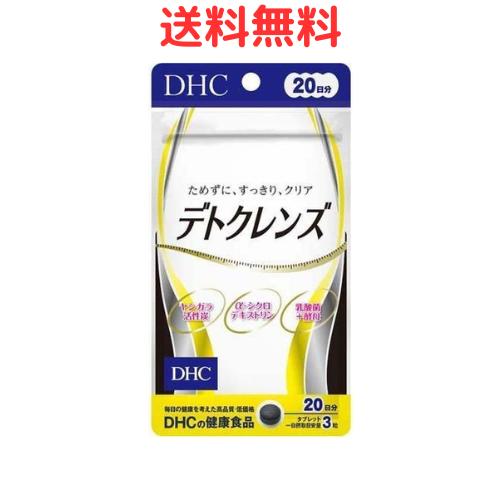 DHC デトクレンズ 20日分 送料無料 健康食品 サプリ 健康サプリ サプリメント 美容 健康 ケア やし ヤシ ヤシガラ 活性炭