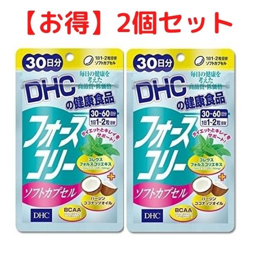 【クーポン配布中 ＆ 送料無料 】フォースコリー DHC ソフトカプセル 30日分×2個セット サプリメント ダイエット タ…