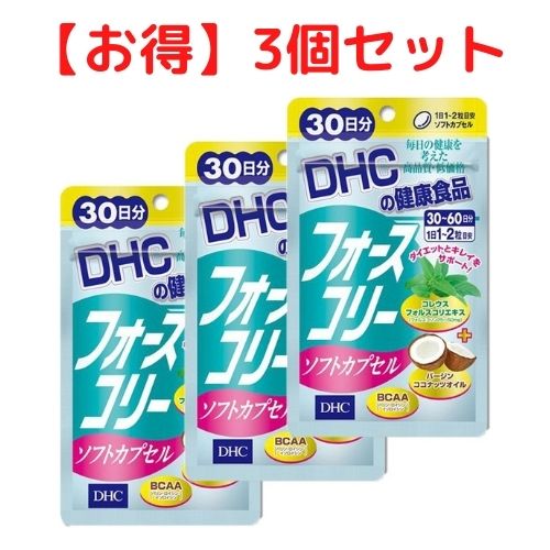 【クーポン配布中 ＆ 送料無料 】フォースコリー DHC ソフトカプセル 30日分×3個セット サプリメント ダイエット タブレット 健康食品 人気 ランキング サプリ 即納 女性 健康 美容 コレウスフォルスコリエキス シソ 優しい アミノ酸 ビタミン